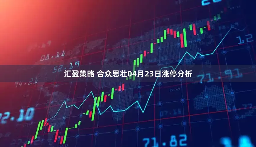 汇盈策略 合众思壮04月23日涨停分析