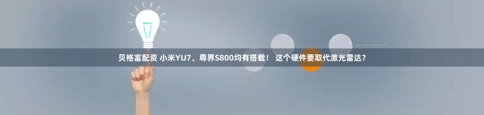 贝格富配资 小米YU7、尊界S800均有搭载！ 这个硬件要取代激光雷达？