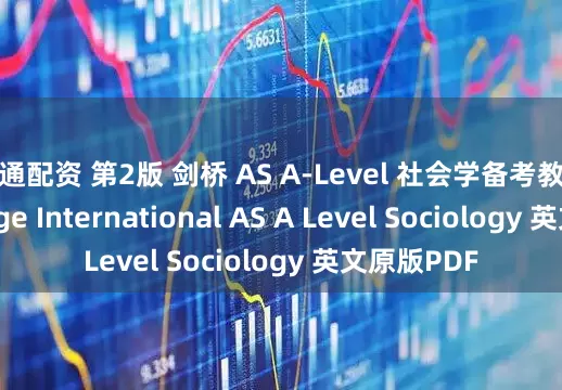 信通配资 第2版 剑桥 AS A-Level 社会学备考教材 Cambridge International AS A Level Sociology 英文原版PDF