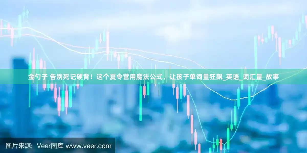 金勺子 告别死记硬背！这个夏令营用魔法公式，让孩子单词量狂飙_英语_词汇量_故事