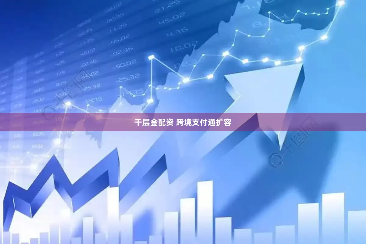 千层金配资 跨境支付通扩容