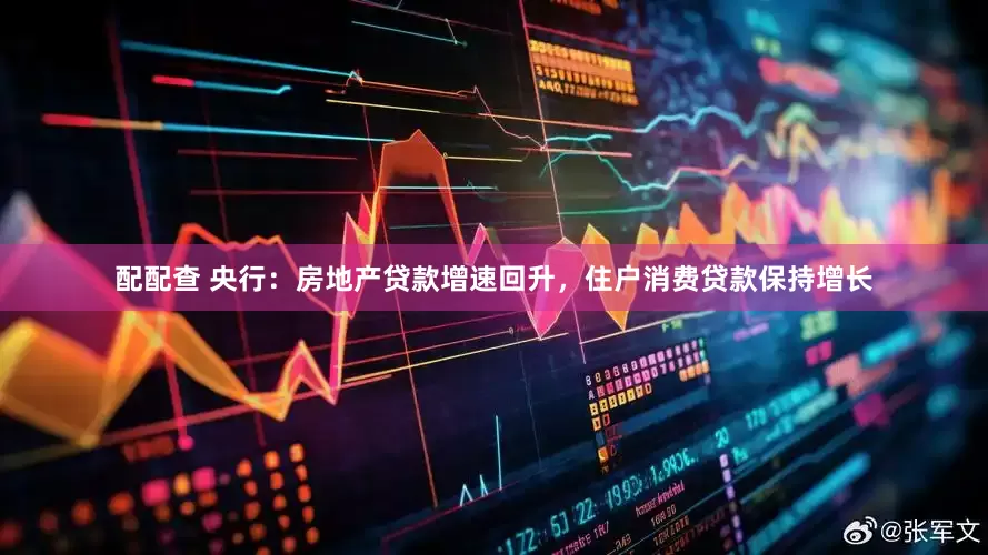 配配查 央行：房地产贷款增速回升，住户消费贷款保持增长