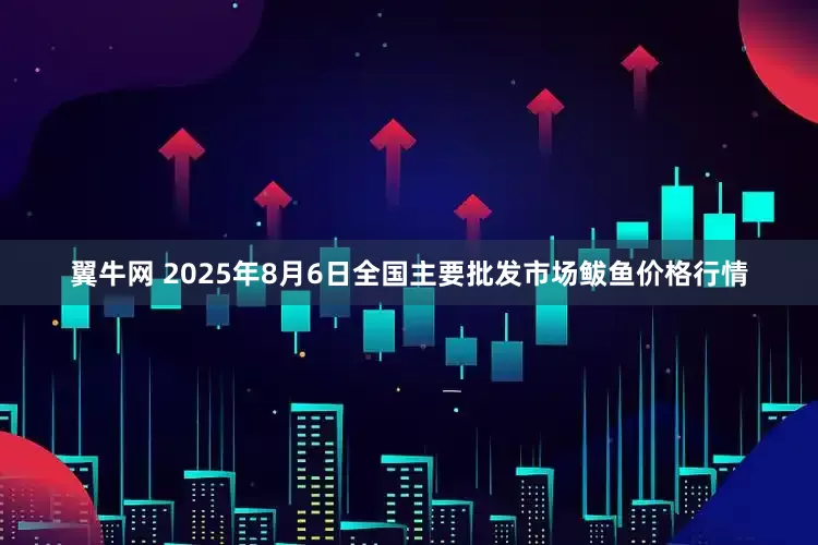 翼牛网 2025年8月6日全国主要批发市场鲅鱼价格行情