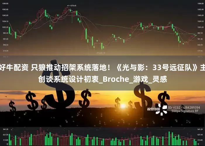 好牛配资 只狼推动招架系统落地！《光与影：33号远征队》主创谈系统设计初衷_Broche_游戏_灵感