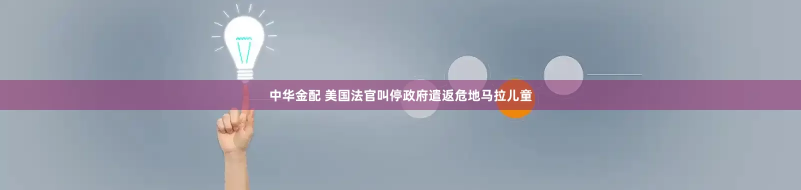 中华金配 美国法官叫停政府遣返危地马拉儿童