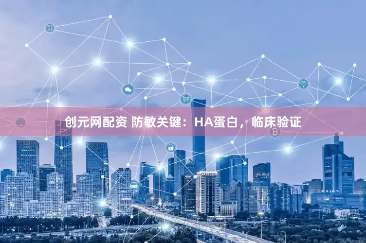 创元网配资 防敏关键：HA蛋白，临床验证