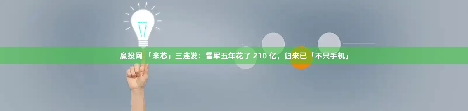 魔投网 「米芯」三连发:雷军五年花了 210 亿,归来已「不只手机」